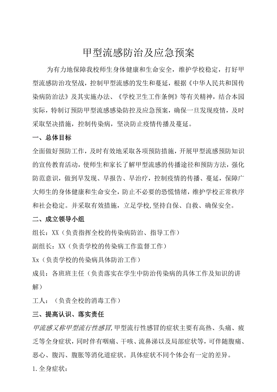 甲型流感防治及应急预案.docx_第1页