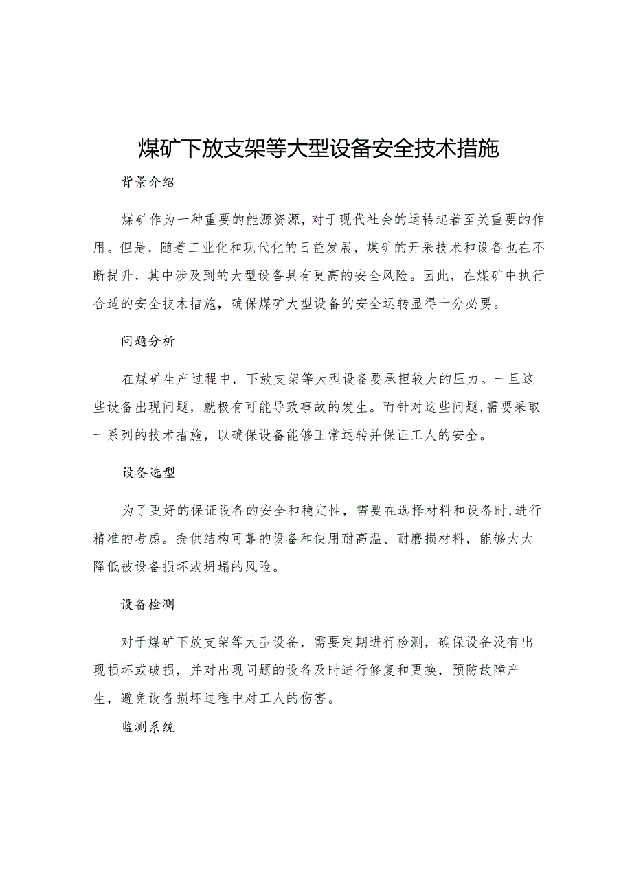 煤矿下放支架等大型设备安全技术措施.docx_第1页