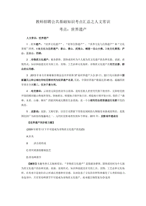 教师招聘公共基础知识考点汇总之人文常识.docx