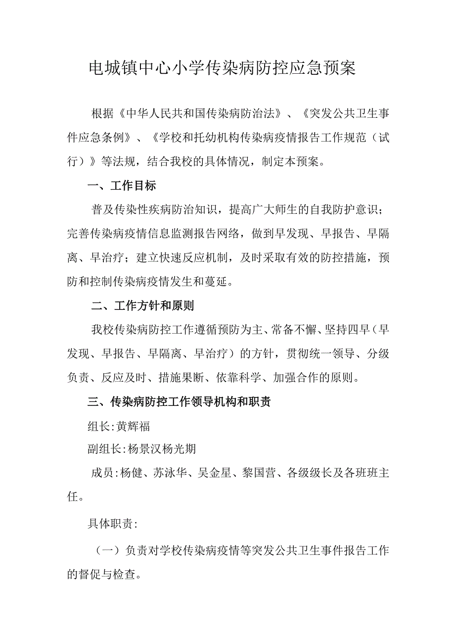 电城镇中心小学传染病防控应急预案.docx_第1页