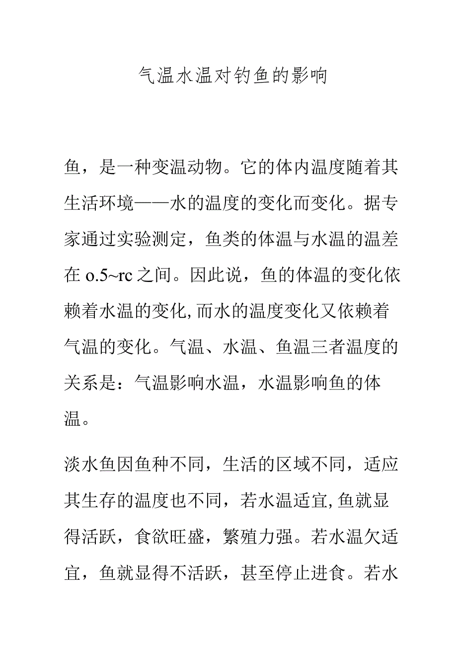 气温水温对钓鱼的影响.docx_第1页