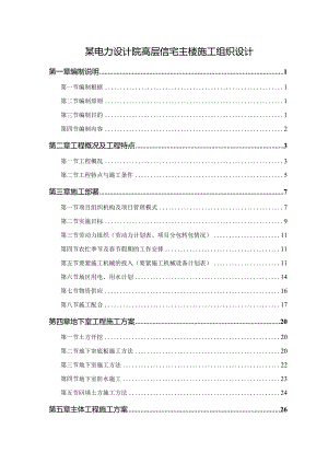 某电力设计院高层信宅主楼施工组织设计.docx