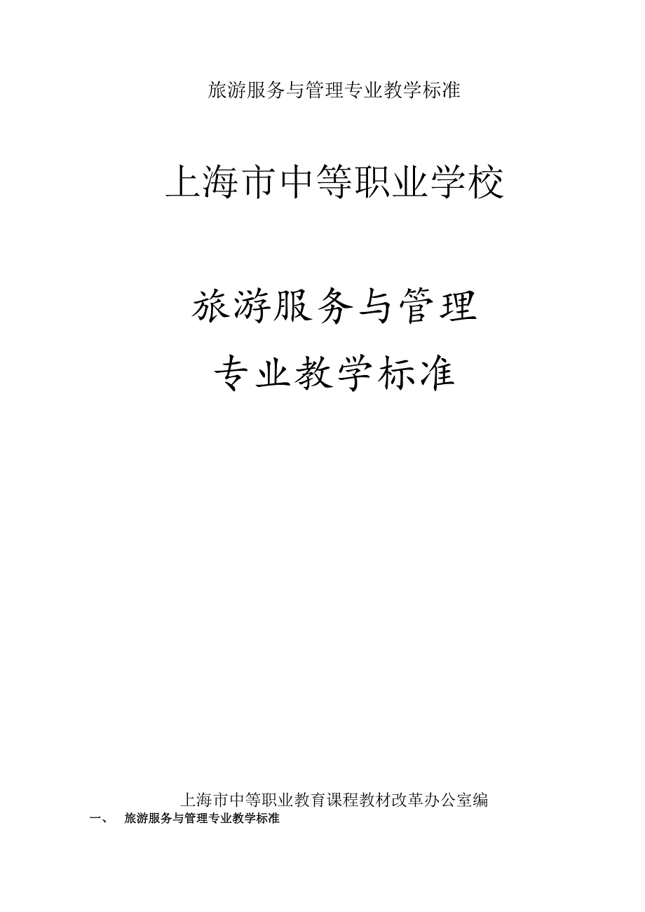 旅游服务与管理专业教学标准.docx_第1页