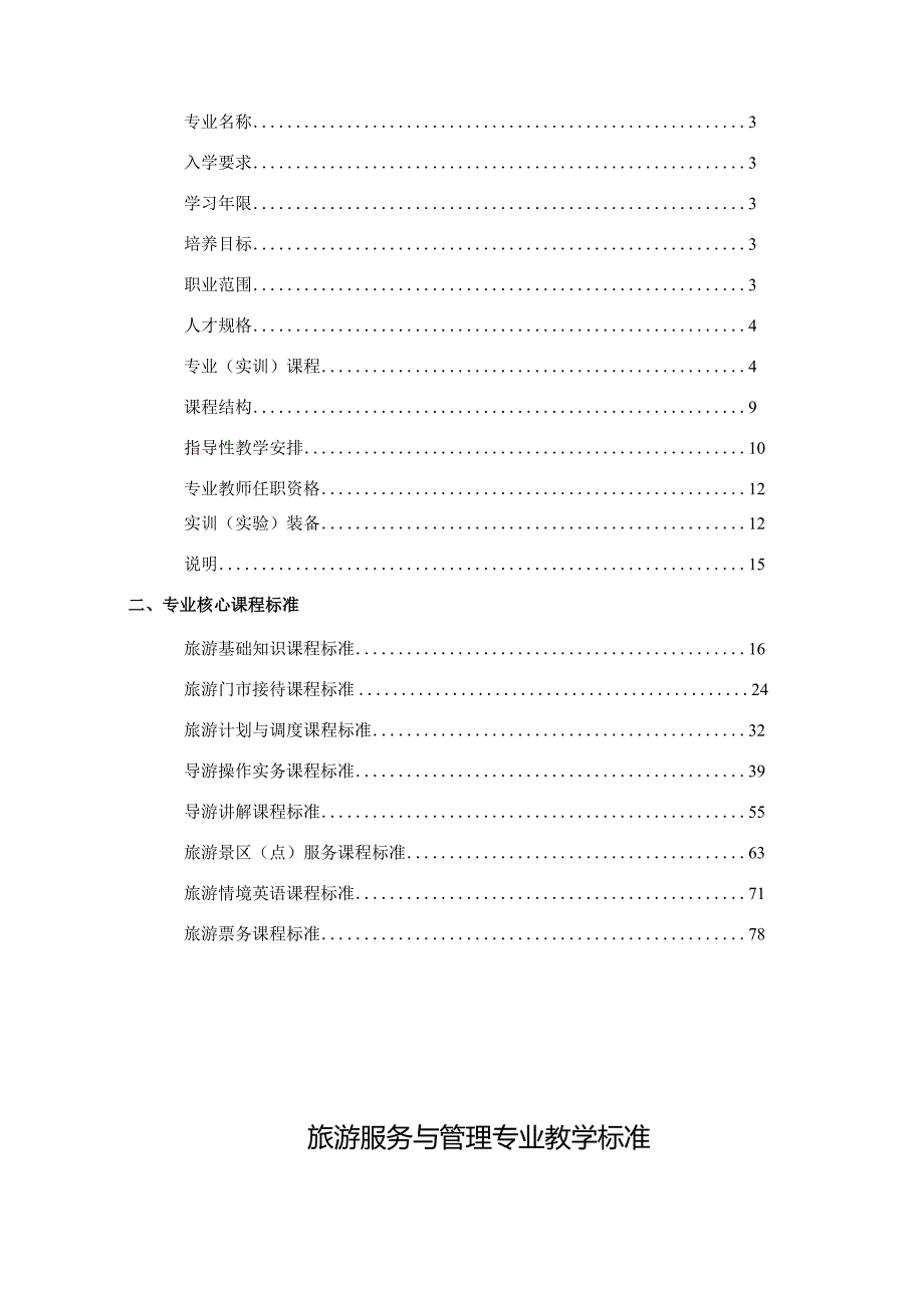 旅游服务与管理专业教学标准.docx_第2页