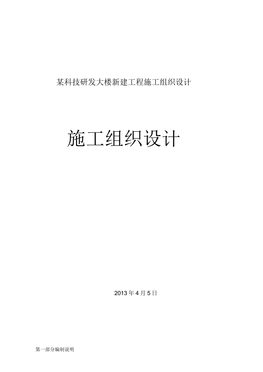 某科技研发大楼新建工程施工组织设计.docx_第1页