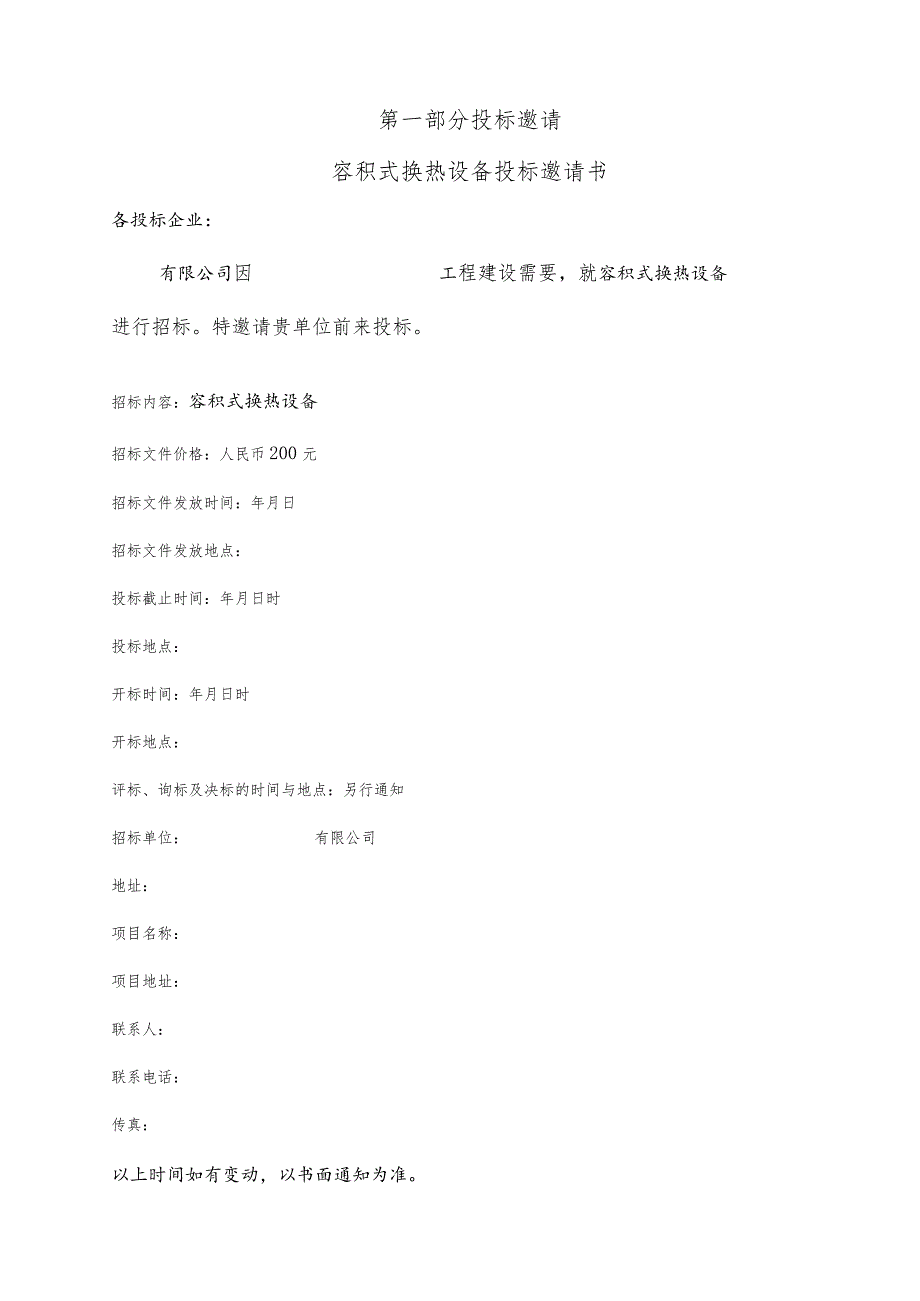 标准招标文件范本容积式换热器XX0925版.docx_第3页