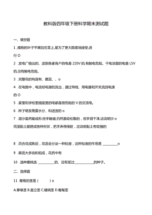 教科版四年级下册科学期末测试题.docx