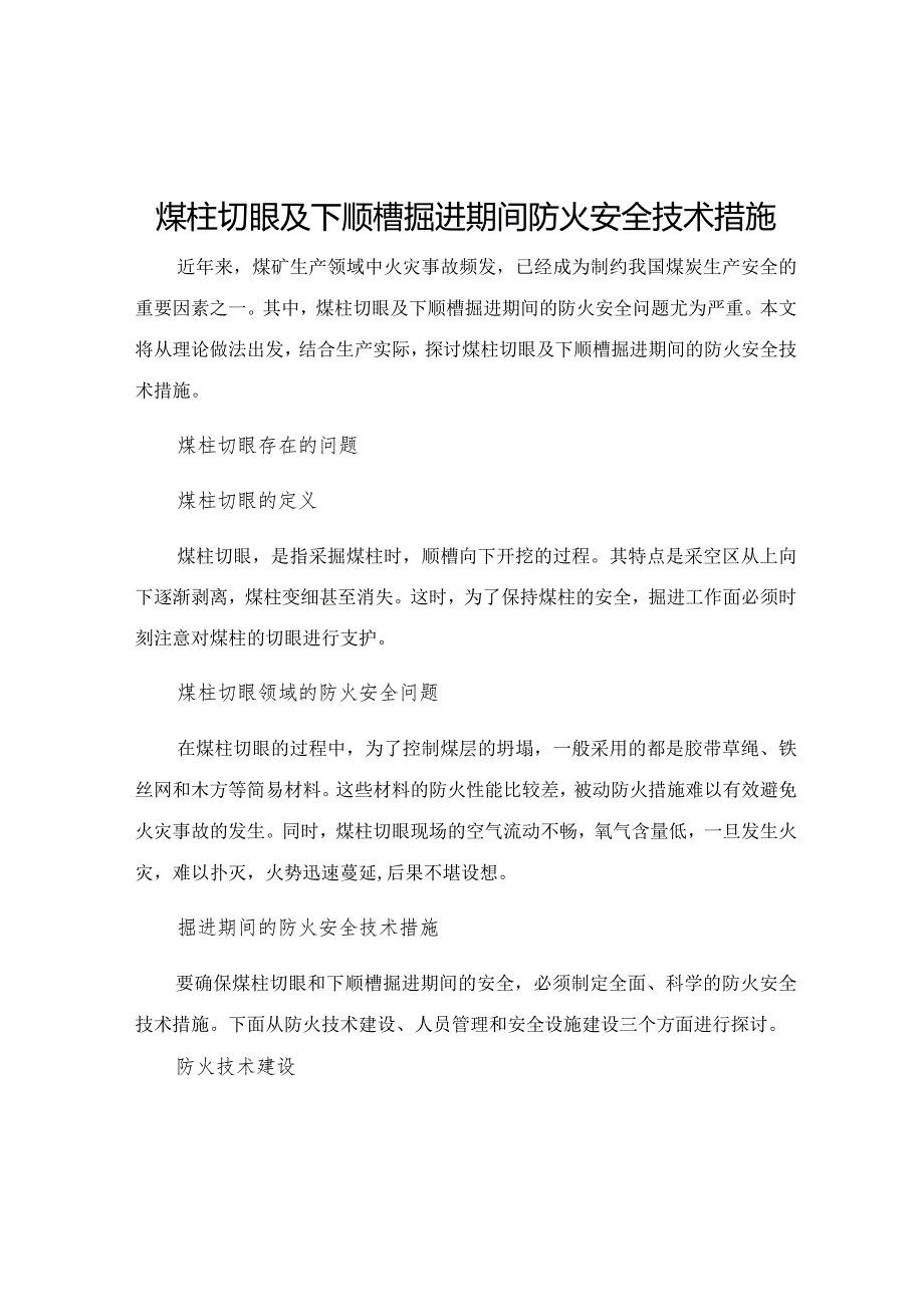 煤柱切眼及下顺槽掘进期间防火安全技术措施.docx_第1页