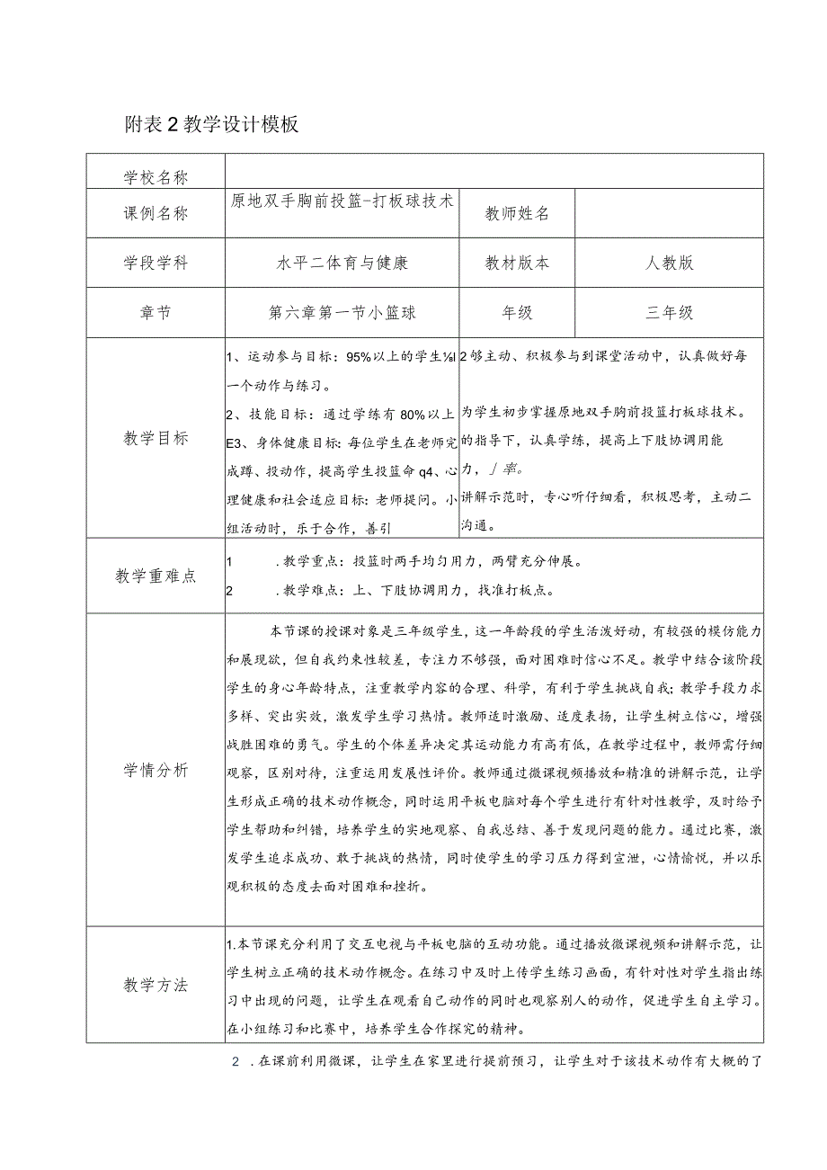 水平二（三年级）体育《小篮球原地双手胸前投篮-打板球技术》教学设计及教案.docx_第1页