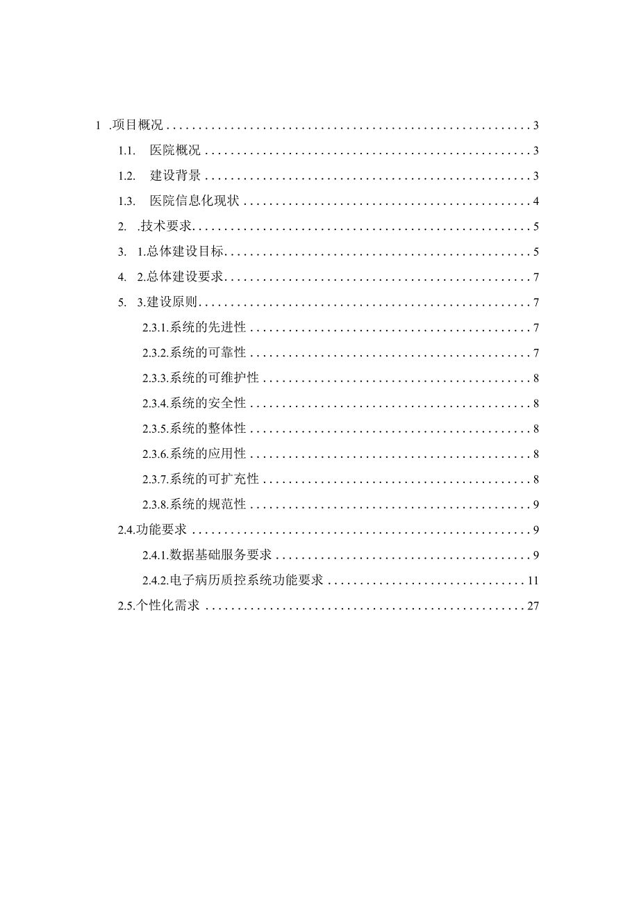 电子病历智能质控系统建设方案.docx_第2页