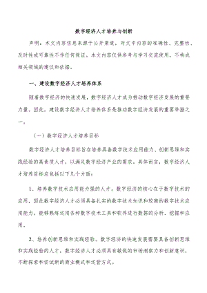 数字经济人才培养与创新.docx