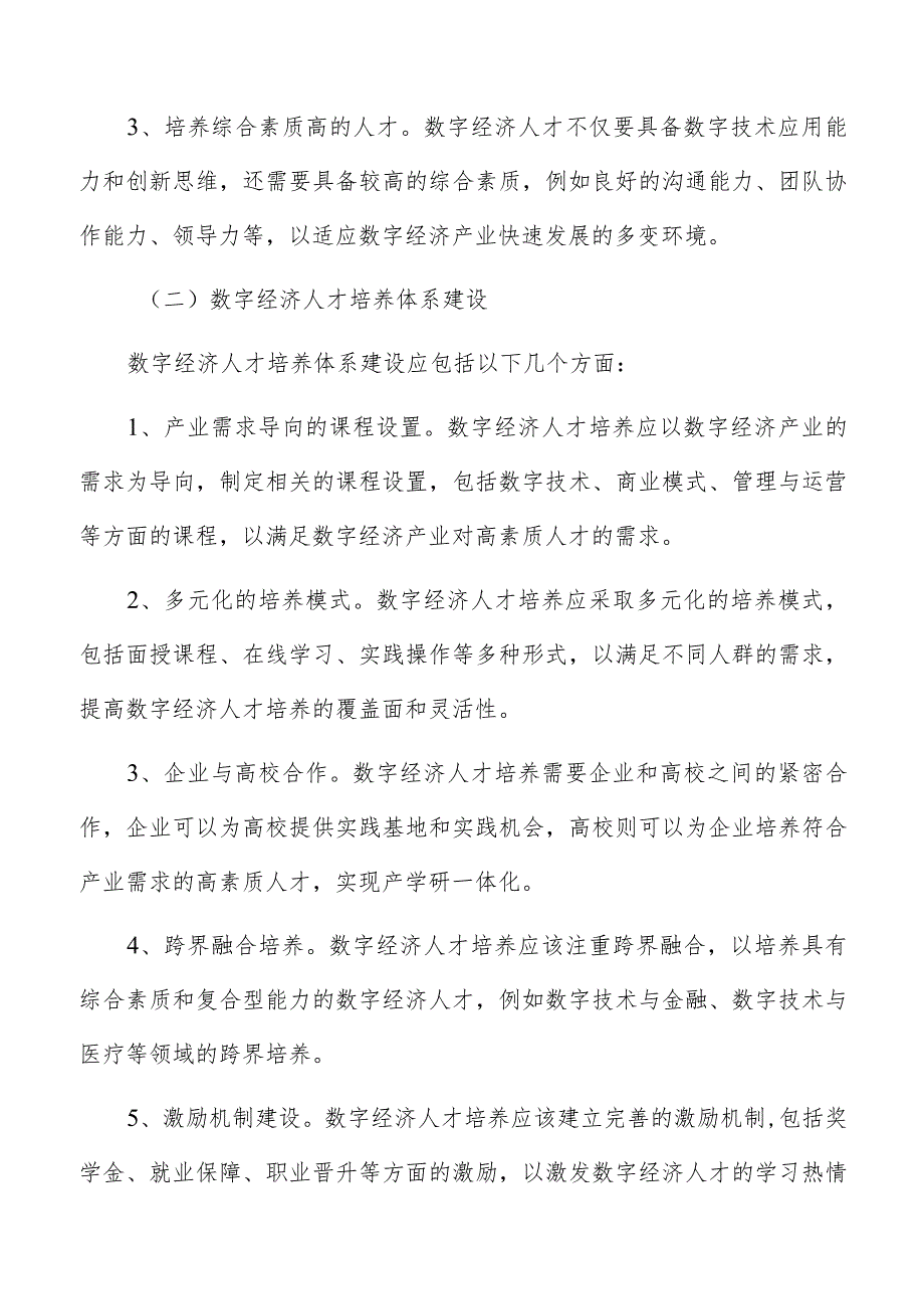 数字经济人才培养与创新.docx_第2页