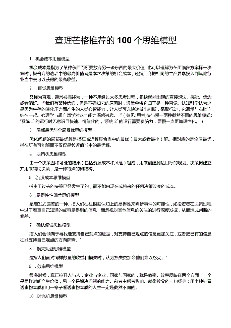 查理芒格推荐的100个思维模型.docx_第1页