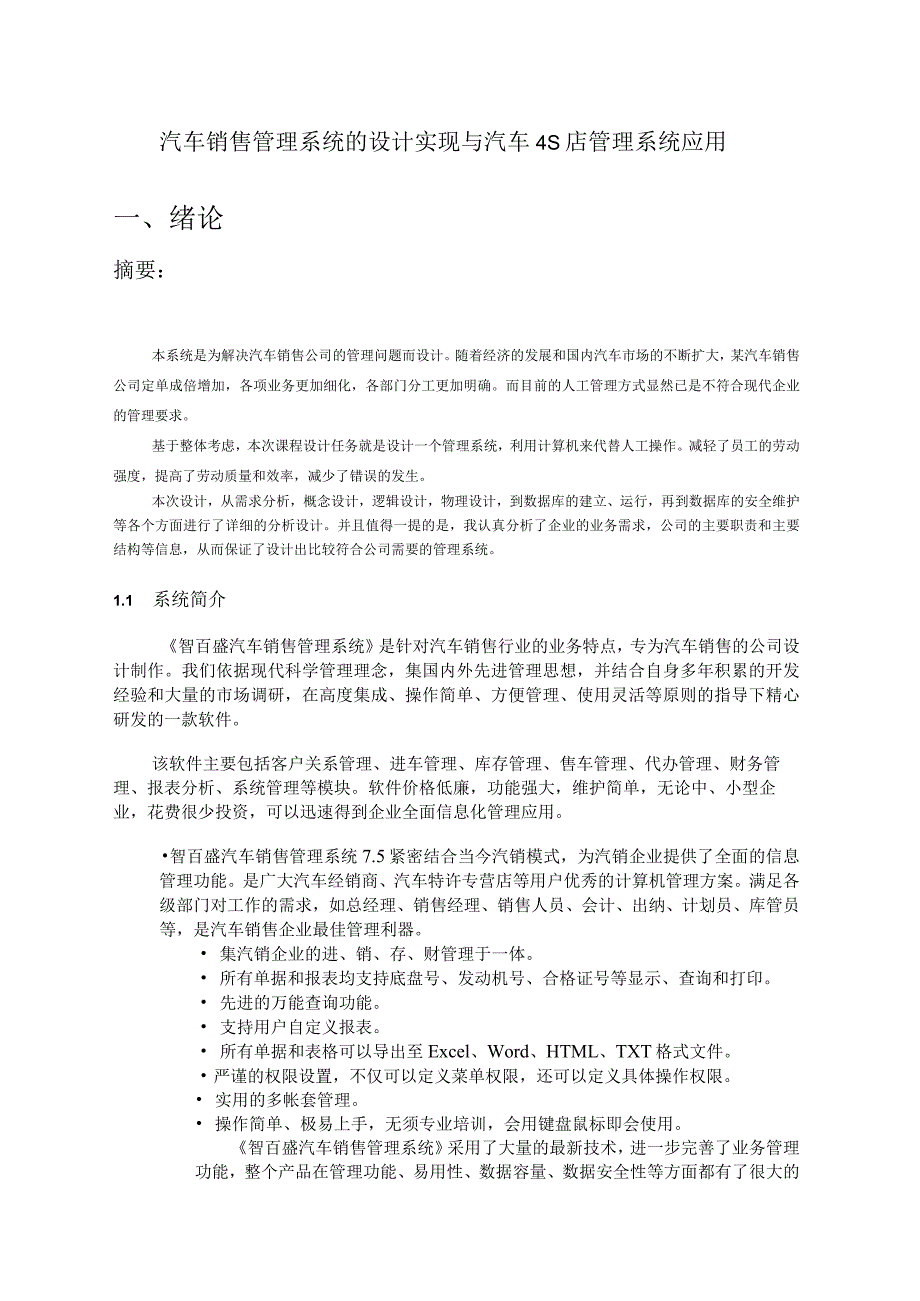 汽车销售管理系统的设计实现与汽车4S店销售管理软件的应用.docx_第1页