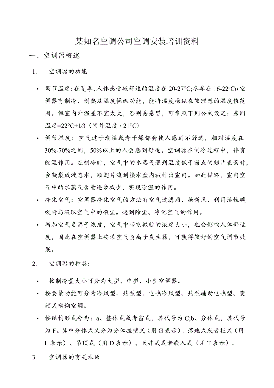 某知名空调公司空调安装培训资料.docx_第1页