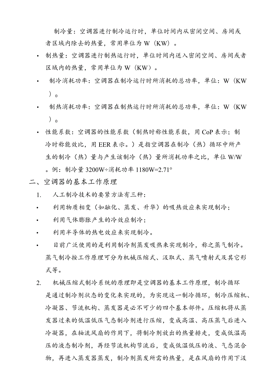 某知名空调公司空调安装培训资料.docx_第2页