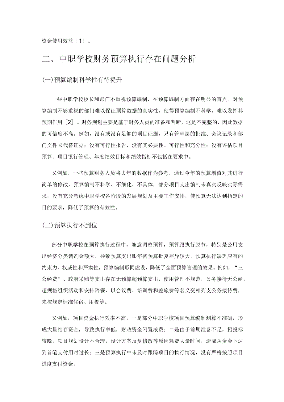 新时期全面提升中职学校财务预算管理水平的几点措施.docx_第2页