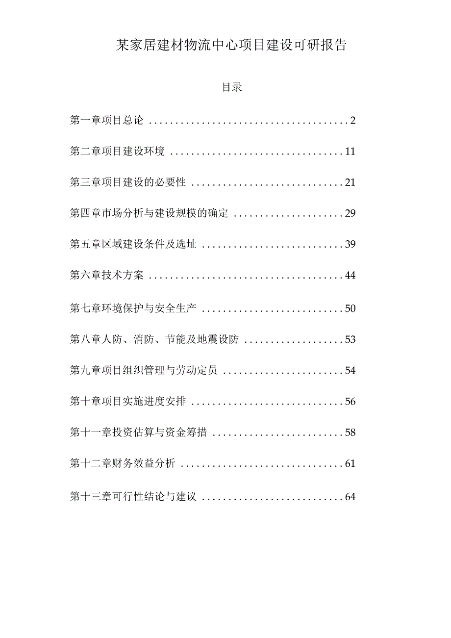 某家居建材物流中心项目建设可研报告.docx_第1页