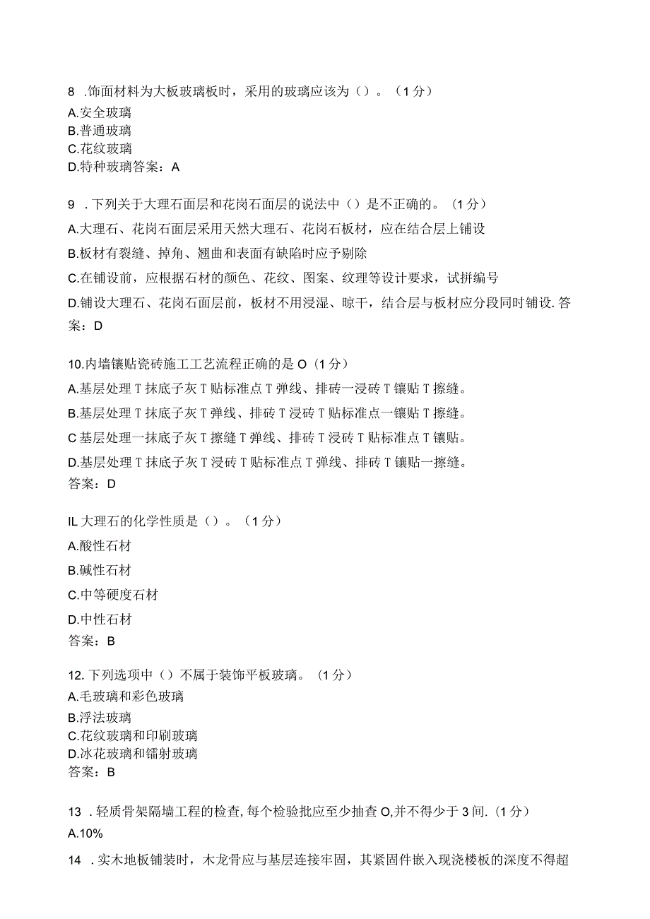 滨州学院建筑装饰材料与工艺期末复习题及参考答案.docx_第2页