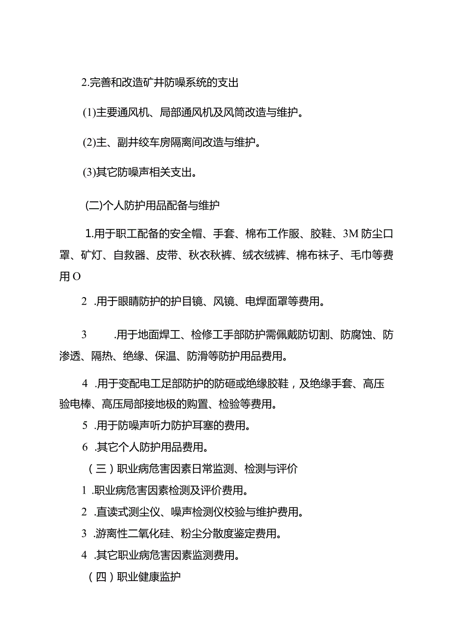 煤矿职业病危害防治经费提取计划.docx_第3页