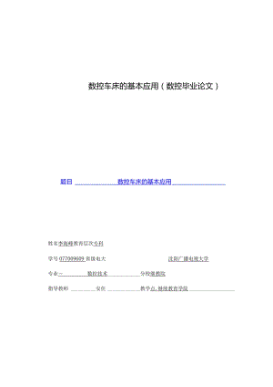 数控车床的基本应用（数控毕业论文）.docx