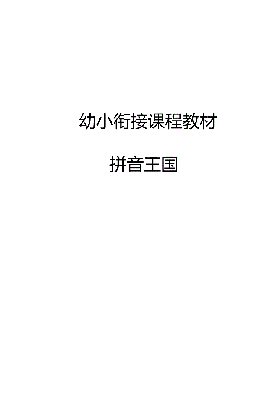 最新幼小衔接教材：拼音王国.docx_第1页