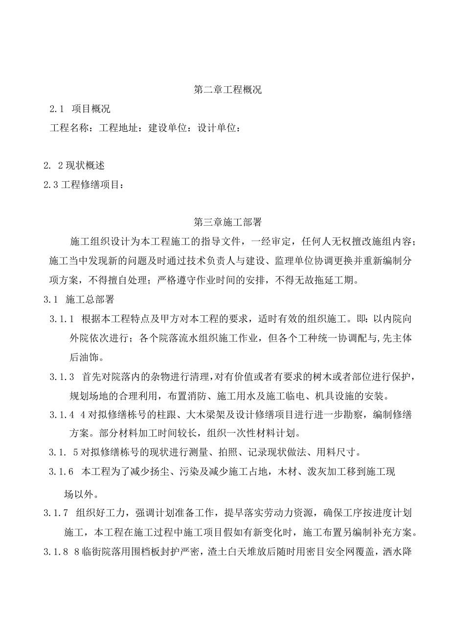 文物古建筑修缮工程施工组织设计.docx_第3页