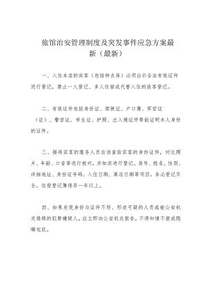 旅馆治安管理制度及突发事件应急方案最新(最新).docx