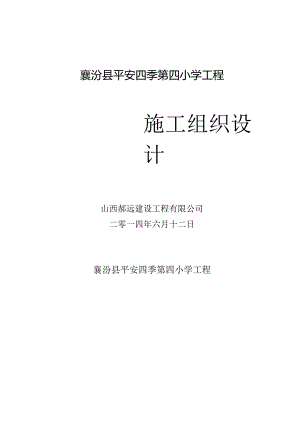 某小学工程施工组织设计.docx