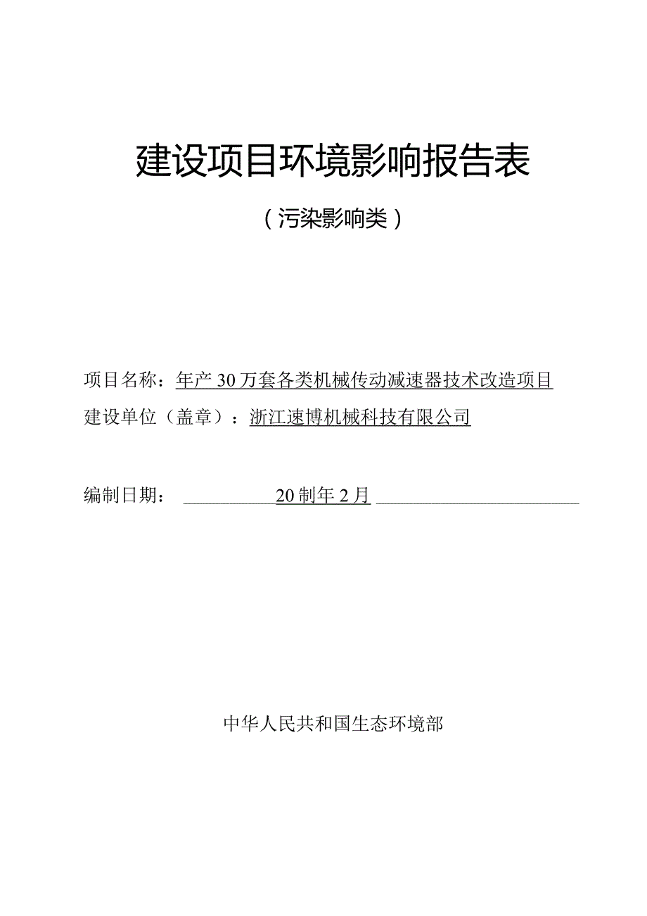 浙江速博机械科技有限公司年产30万套各类机械传动减速器技术改造项目环境影响报告表.docx_第1页