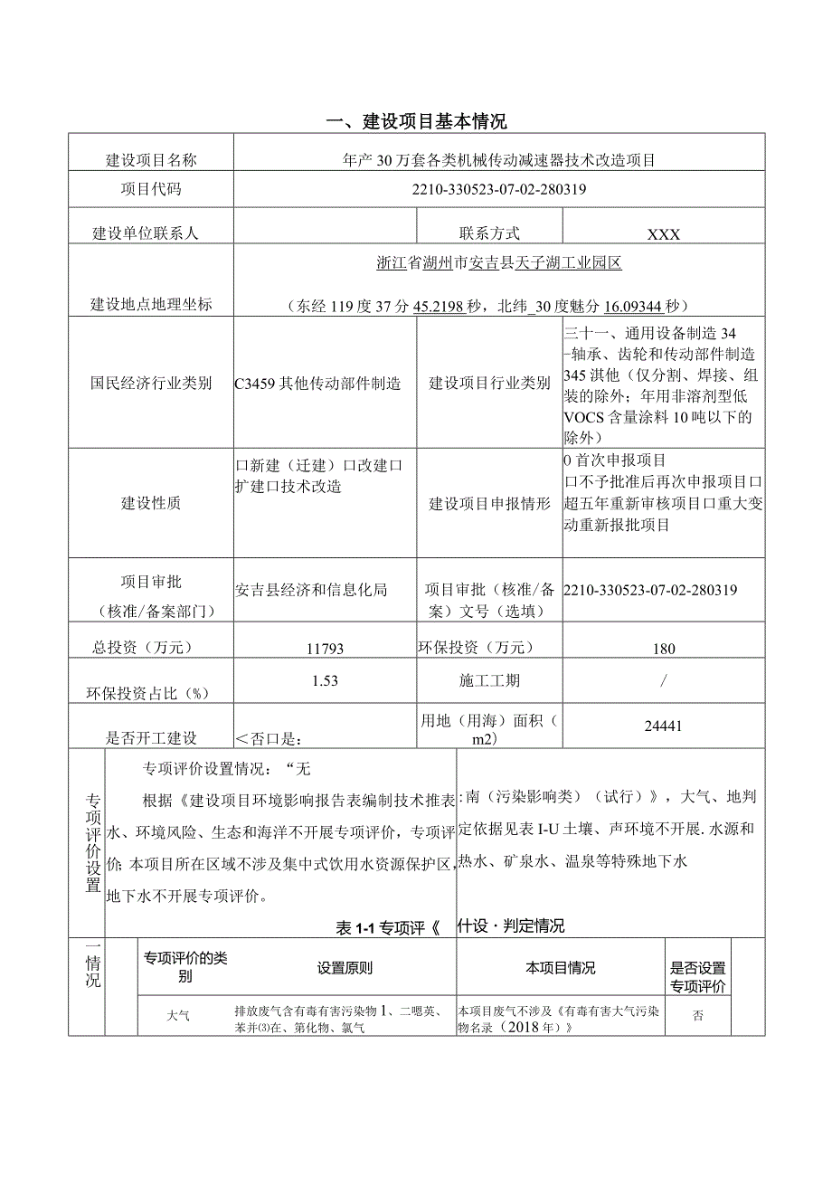 浙江速博机械科技有限公司年产30万套各类机械传动减速器技术改造项目环境影响报告表.docx_第3页