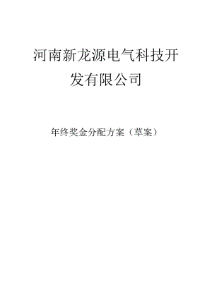 河南新龙源电气科技开发有限公司公司年终奖金分配方案.docx