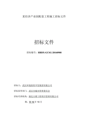 某经济产业园配套工程施工招标文件.docx