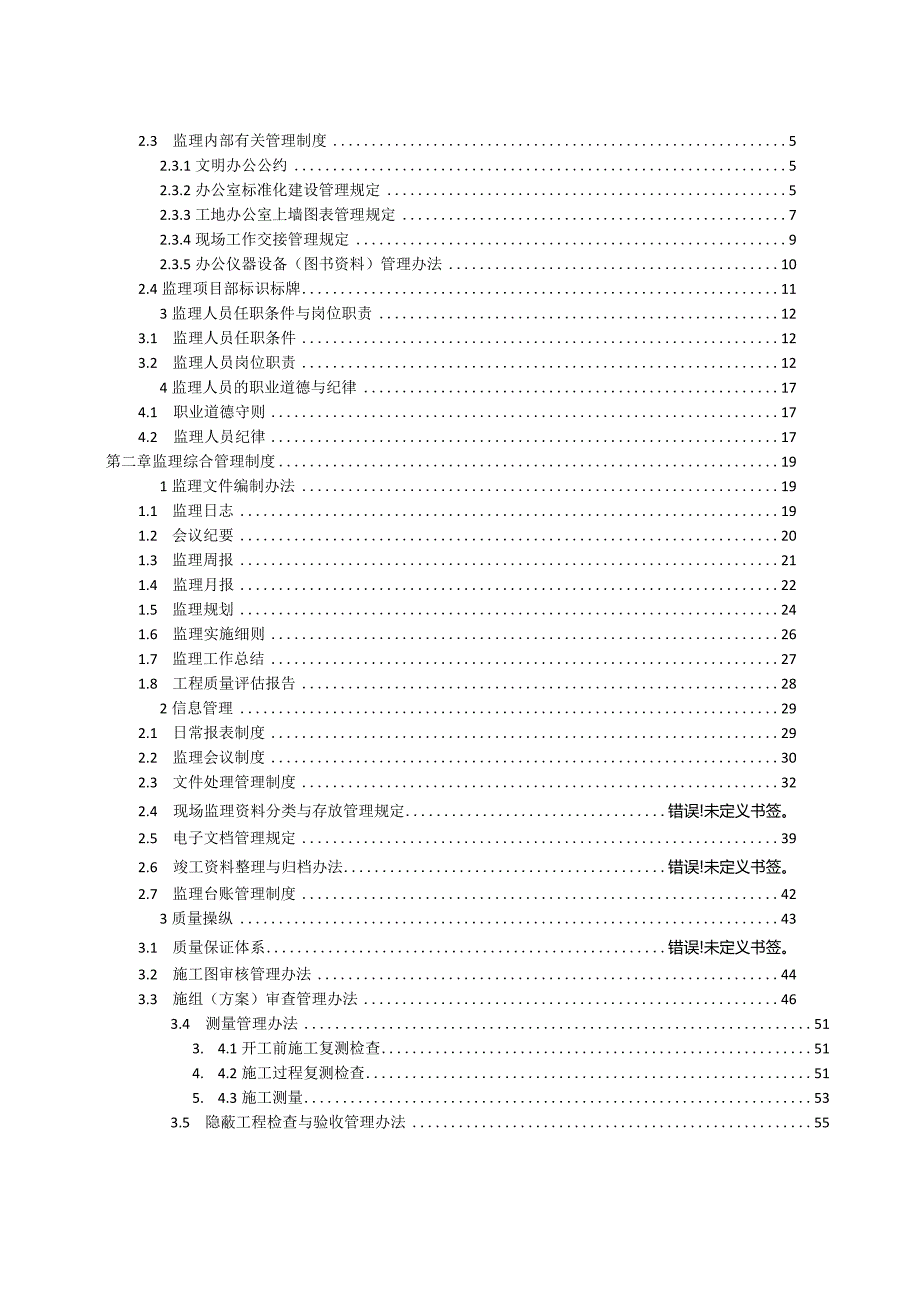 某某工程建设监理监理工作手册.docx_第2页