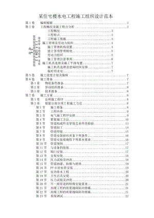 某住宅楼水电工程施工组织设计范本.docx