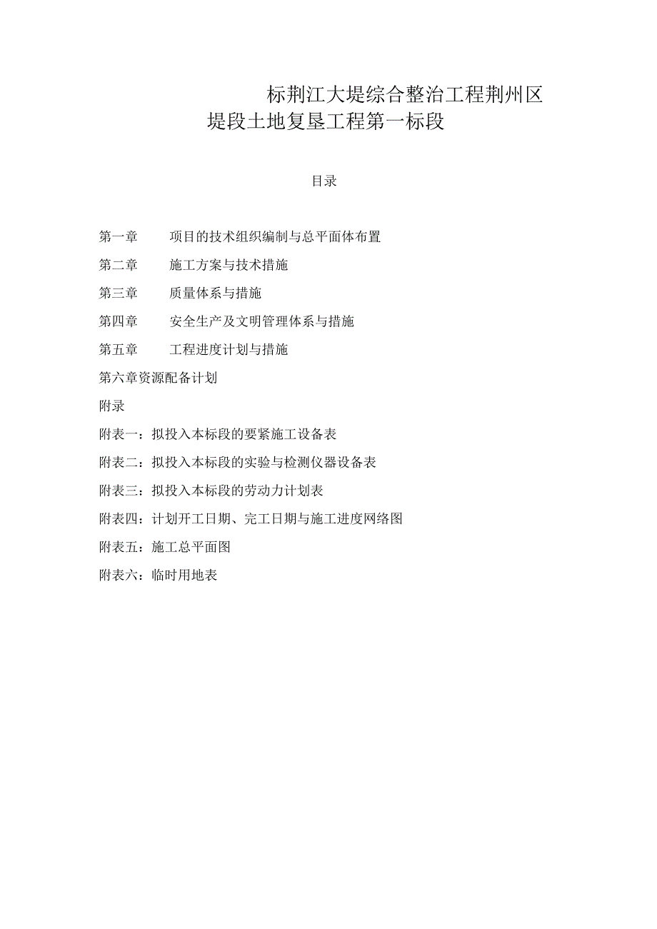 标荆江大堤综合整治工程荆州区堤段土地复垦工程第一标段.docx_第1页