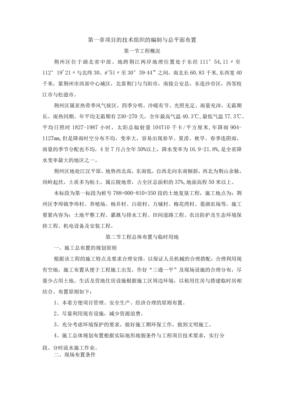 标荆江大堤综合整治工程荆州区堤段土地复垦工程第一标段.docx_第2页