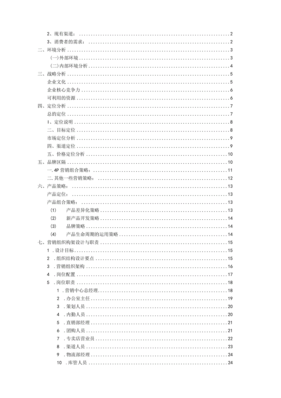 某食品营销整体策划方案.docx_第2页