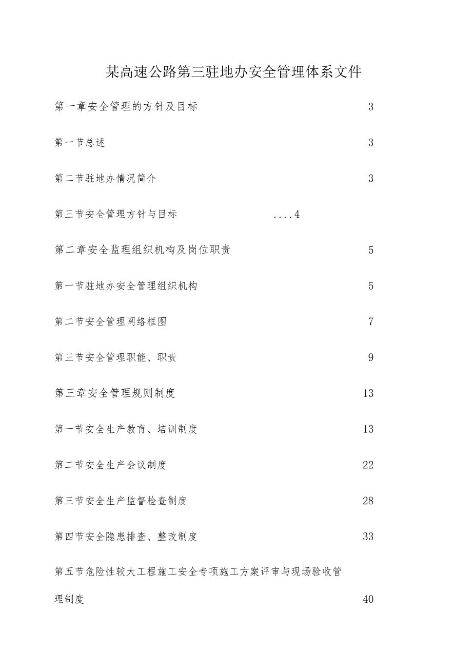 某高速公路第三驻地办安全管理体系文件.docx_第1页