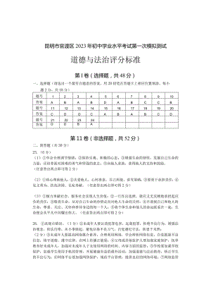 昆明市官渡区2023年初中学业水平考试第一次模拟测试一模道德与法治参考答案及评分标准.docx