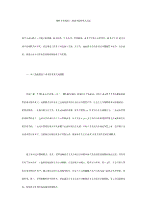 现代企业成本管理模式深度剖析.docx