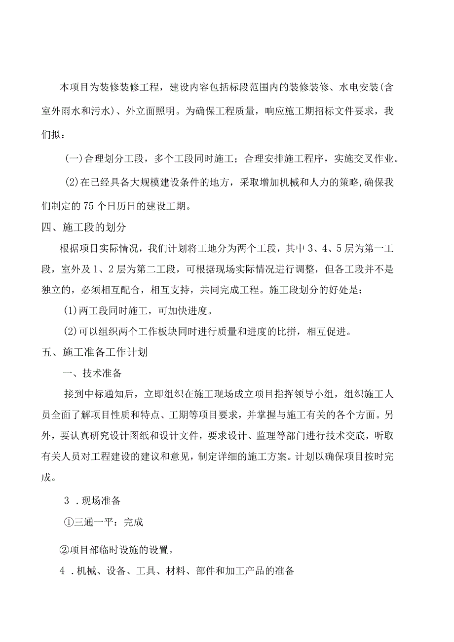 文化艺术中心建设项目装修改造工程施工方案设计.docx_第2页