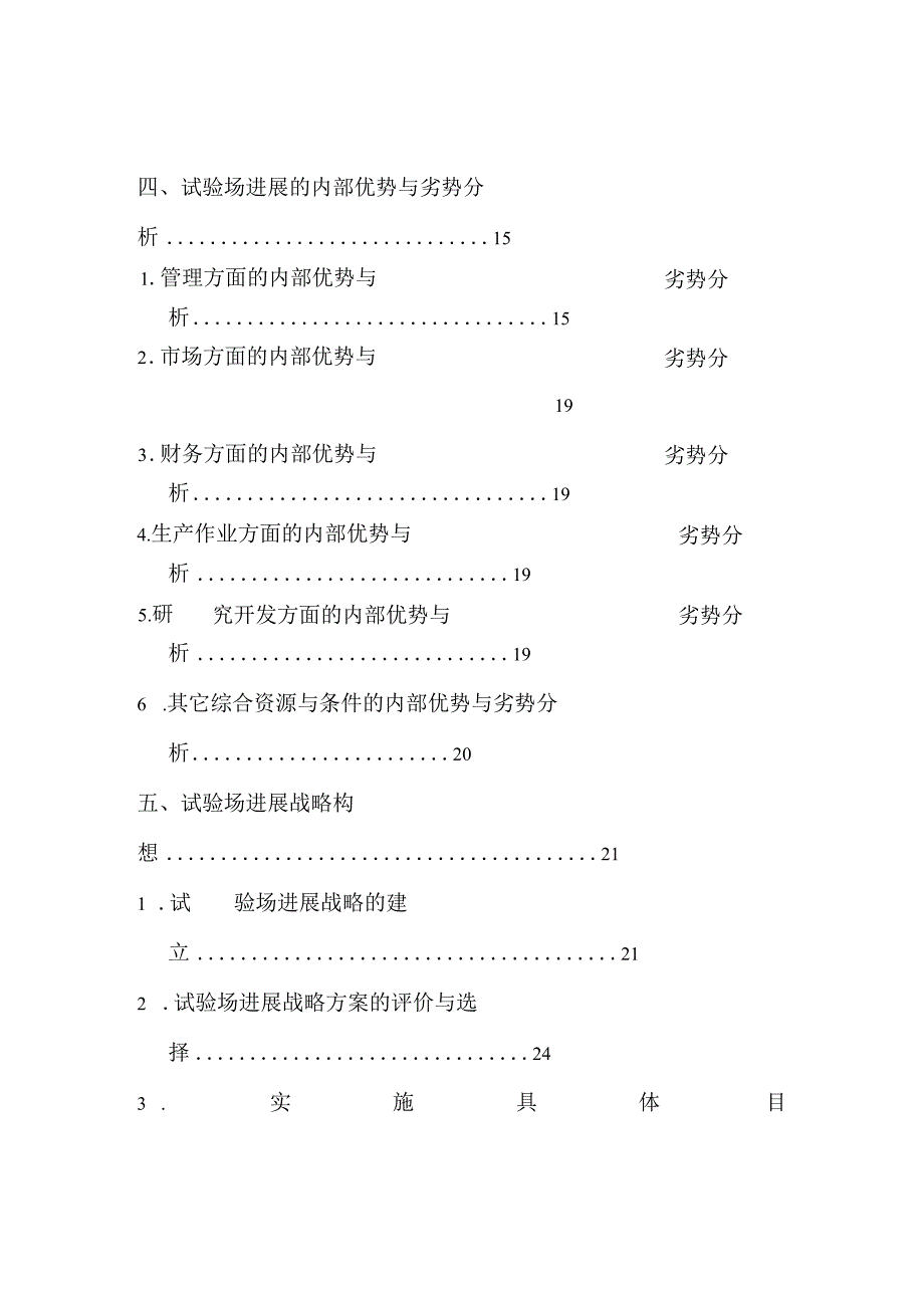 机械工业工程机械军用改装车试验场发展战略（规划）纲要.docx_第3页