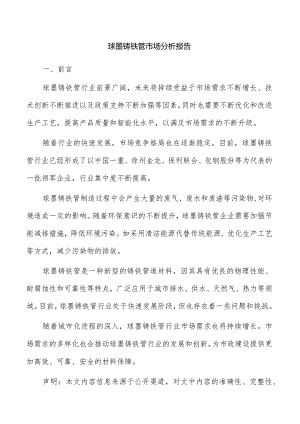 球墨铸铁管市场分析报告.docx