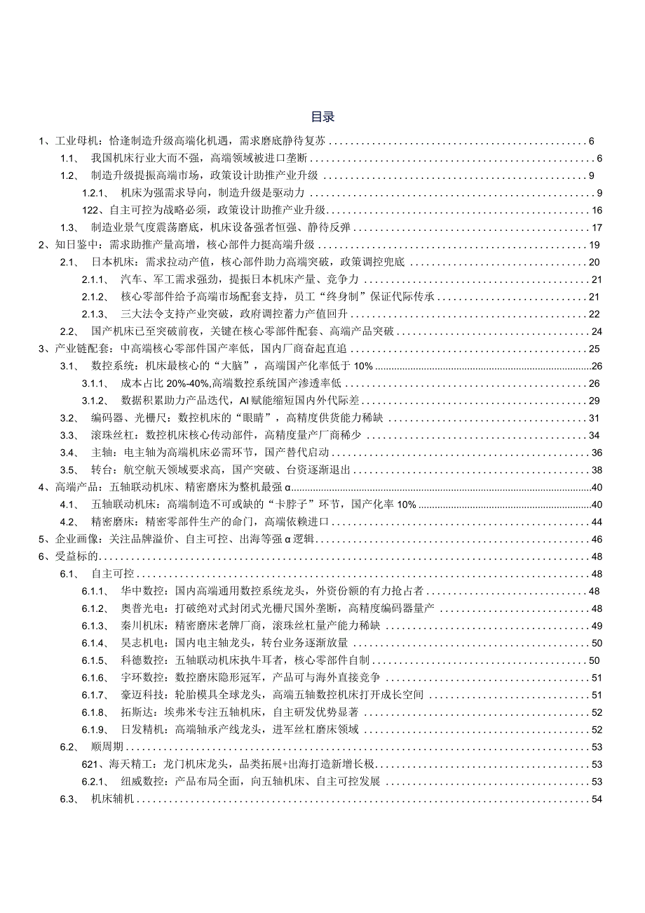 机械设备行业深度报告2024：工业母机：高端加速突破产业未来可期.docx_第2页