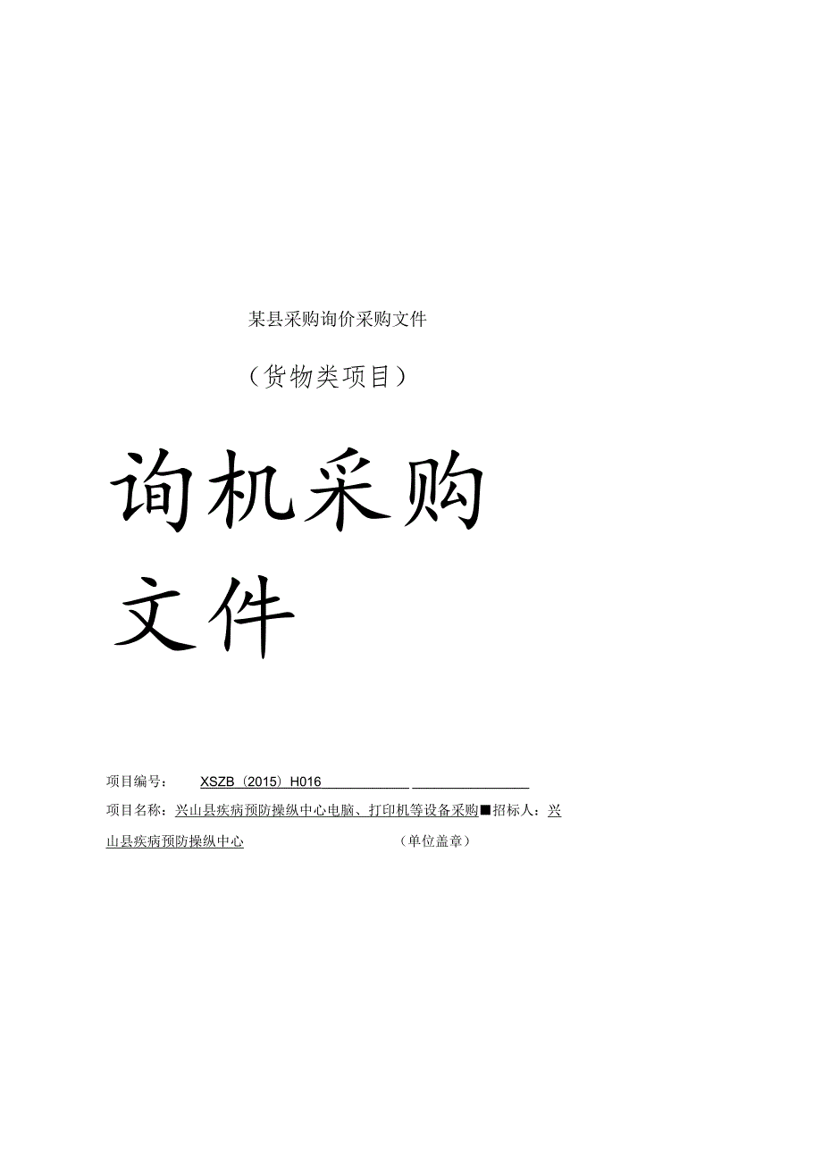 某县采购询价采购文件.docx_第1页