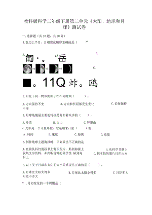 教科版科学三年级下册第三单元《太阳、地球和月球》测试卷精品【模拟题】.docx