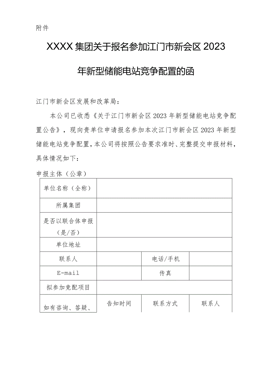 江门市新会区2023年新型储能电站竞争配置公告附件：参加江门市新会区2023年新型储能电站竞争配置的函（模板）.docx_第1页