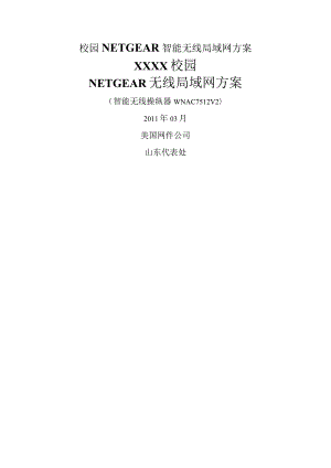 校园NETGEAR智能无线局域网方案.docx