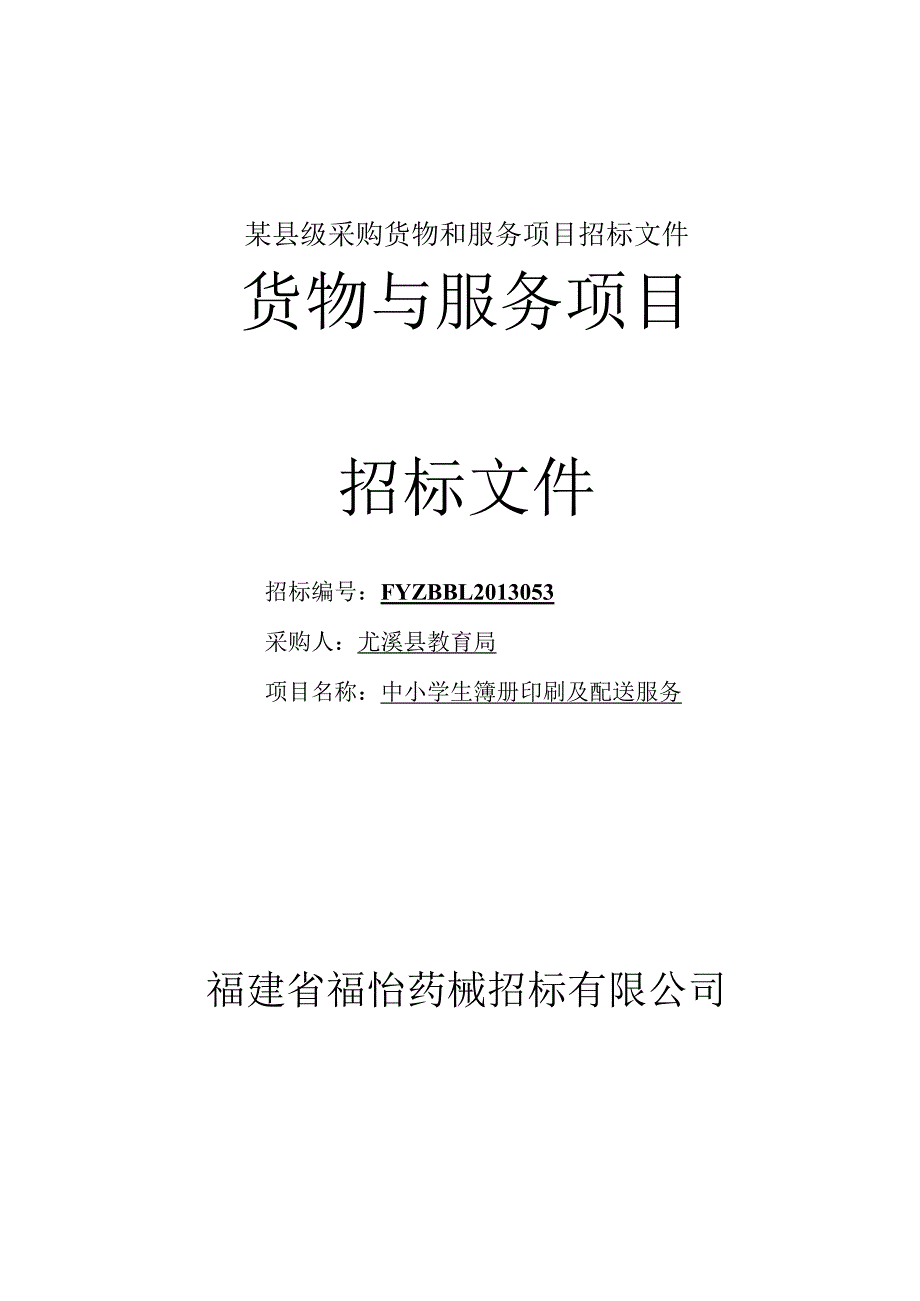 某县级采购货物和服务项目招标文件.docx_第1页